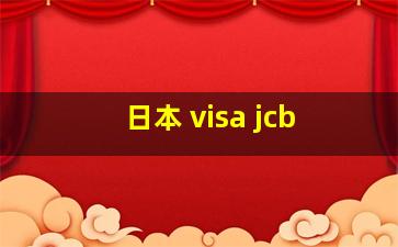 日本 visa jcb